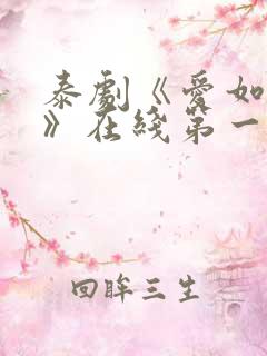 泰剧《爱如永昼》在线第一集观看