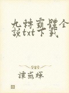 九转霸体全本小说txt下载