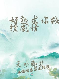 好热求你救我后续剧情