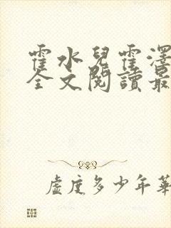 霍水儿霍泽小说全文阅读最新章节