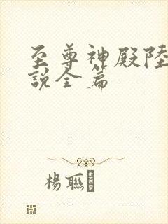 至尊神殿陆鸣小说全篇