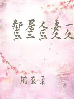 邻居人妻一区二区三区久久久