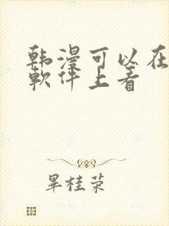 韩漫可以在哪个软件上看