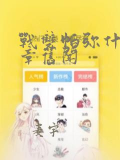 战双帕弥什:间章旧闻