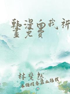 韩漫向我祈求漫画免费