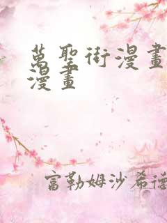 万圣街漫画快看漫画