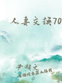 人妻交换70部