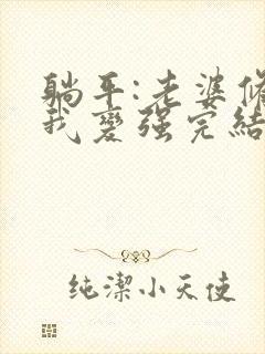 躺平:老婆修炼我变强完结