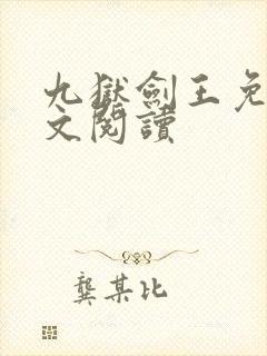 九狱剑王免费全文阅读