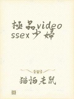 极品videossex少妇