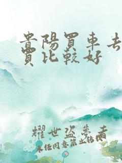 贵阳买车去哪里买比较好