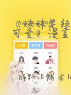 《妹妹是辣妹真可爱》漫画