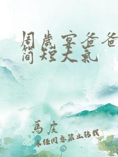 周岁宴爸爸致辞简短大气