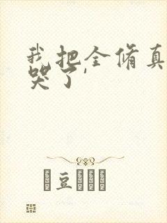 我把全修真界卷哭了'