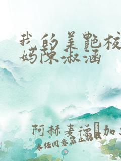 我的美艳校长妈妈陈淑涵