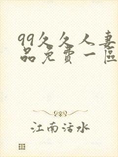 99久久人妻精品免费一区四季