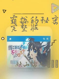 霸总的秘密漫画完整版