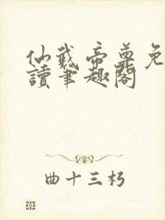 仙武帝尊免费阅读笔趣阁