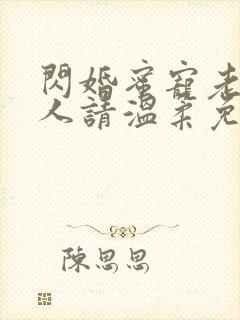 闪婚蜜宠老公大人请温柔免费阅读