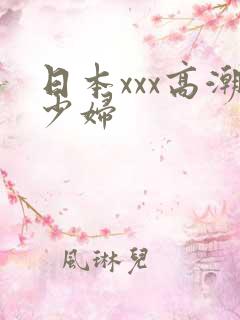 日本xxx高潮少妇