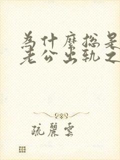 为什么总是梦见老公出轨之类的梦