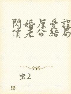 闪婚厚爱误嫁天价老公结局