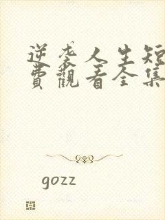 逆袭人生短剧免费观看全集高清