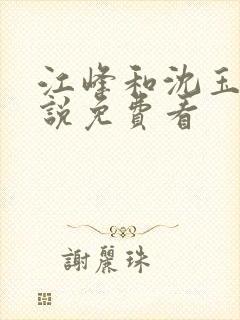 江峰和沈玉蓉小说免费看