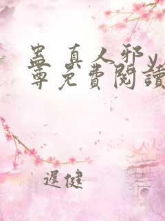 蛊 真人邪y魔尊免费阅读我即是天