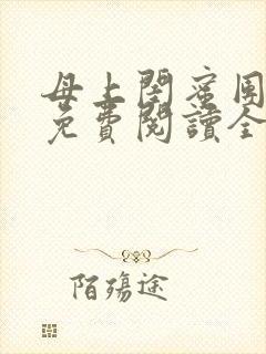 母上闺蜜团小说免费阅读全文