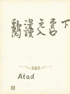 韩漫免费下拉式阅读入口