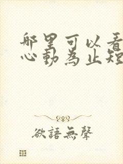 哪里可以看爱你心动为止短剧