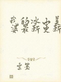 我的冰山美女老婆最新更新