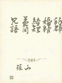 兄弟结婚的祝福语简短精辟