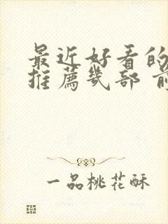 最近好看的电影推荐几部 前十名