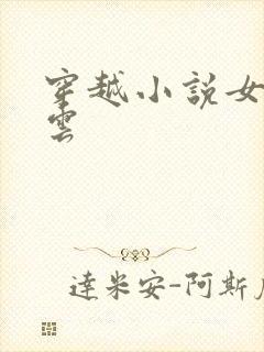 穿越小说女主姓云