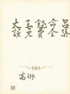 大王饶命吕树小说免费全集