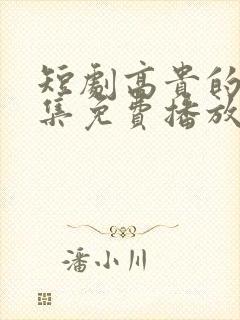 短剧高贵的她全集免费播放