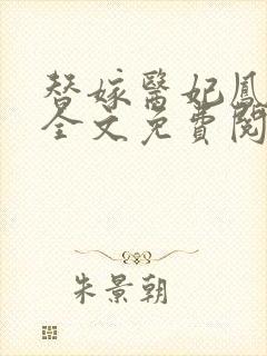 替嫁医妃凤倾华全文免费阅读