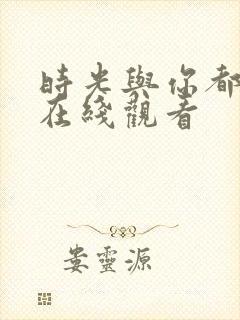 时光与你都很甜在线观看