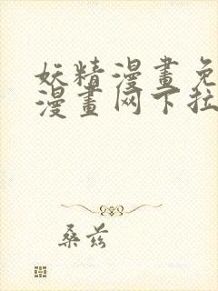 妖精漫画免费读漫画网下拉式