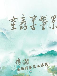 女主穿越男主重生的古言小说