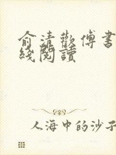 俞清欢傅书珩在线阅读