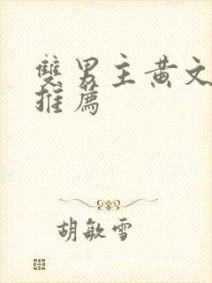 双男主黄文小说推荐