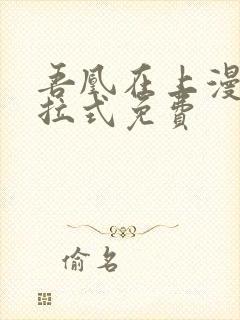 吾凰在上漫画下拉式免费