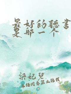 最好的听书软件是哪一个