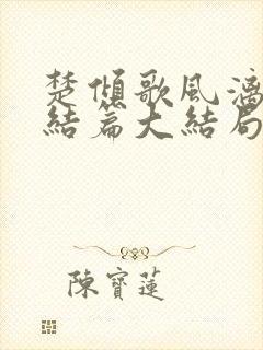 楚倾歌风漓夜终结篇大结局