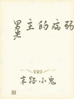 男主的病弱白月光