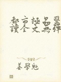 都市极品医神阅读全文无弹窗