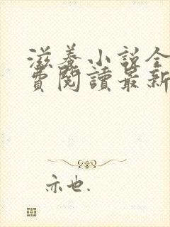 滋养小说全文免费阅读最新章节